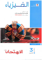 أسئلة فيزياء 3 ث.pdf